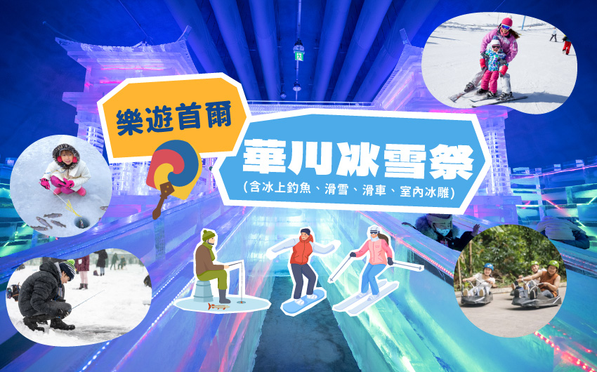 樂遊首爾華川冰雪祭５日